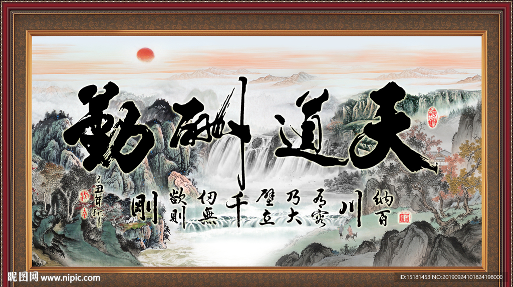 天道酬勤