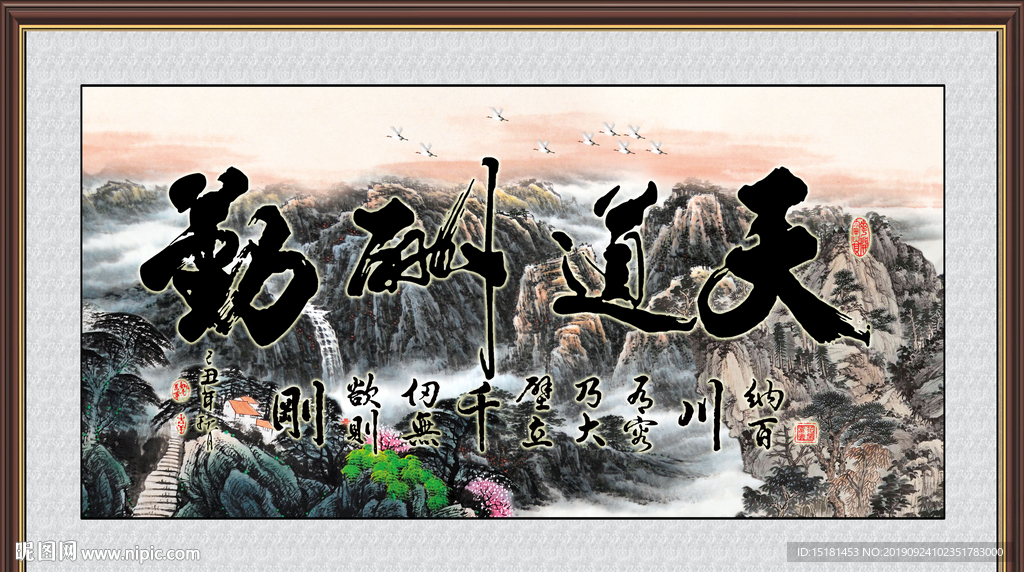 天道酬勤
