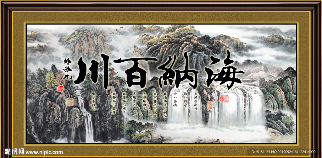 海纳百川 书法