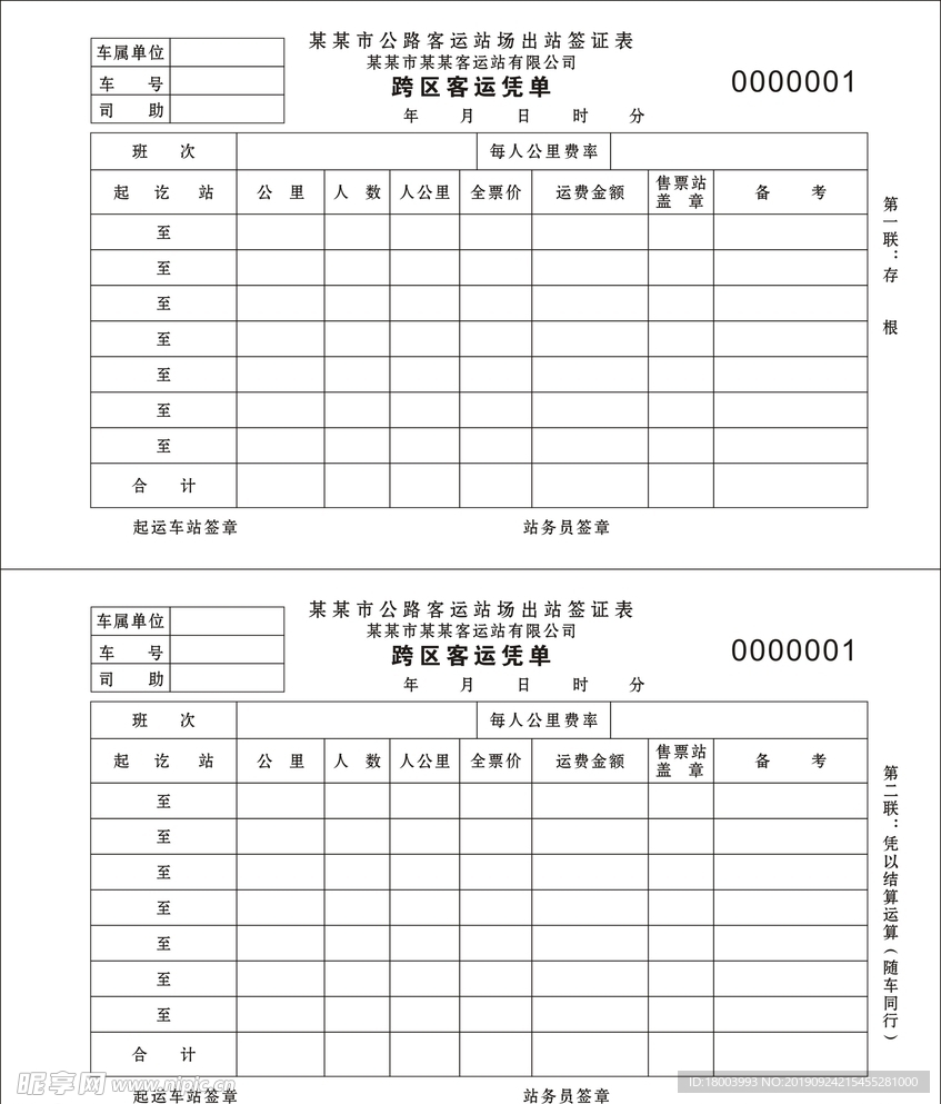 跨区客运凭单