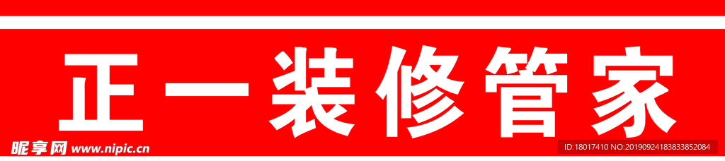 正一装饰管家