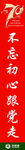 不忘初心跟党走