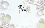 家和富贵电视背景墙