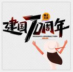 建国70周年