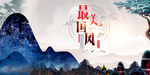 中国风