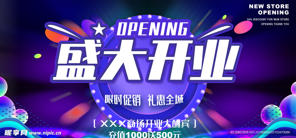 盛大开业