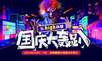 国庆大轰趴