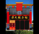 饺子馆
