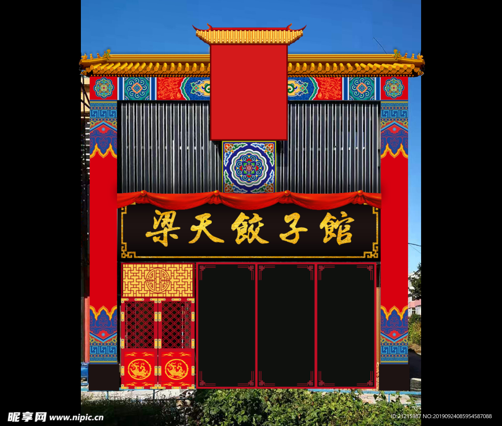 饺子馆
