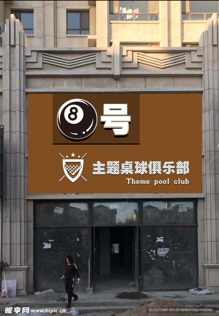 桌球牌匾