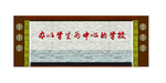 学校标语