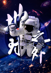 地球之外海报