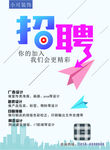 广告公司招聘宣传海报