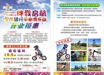少儿骑行俱乐部 平衡车传单