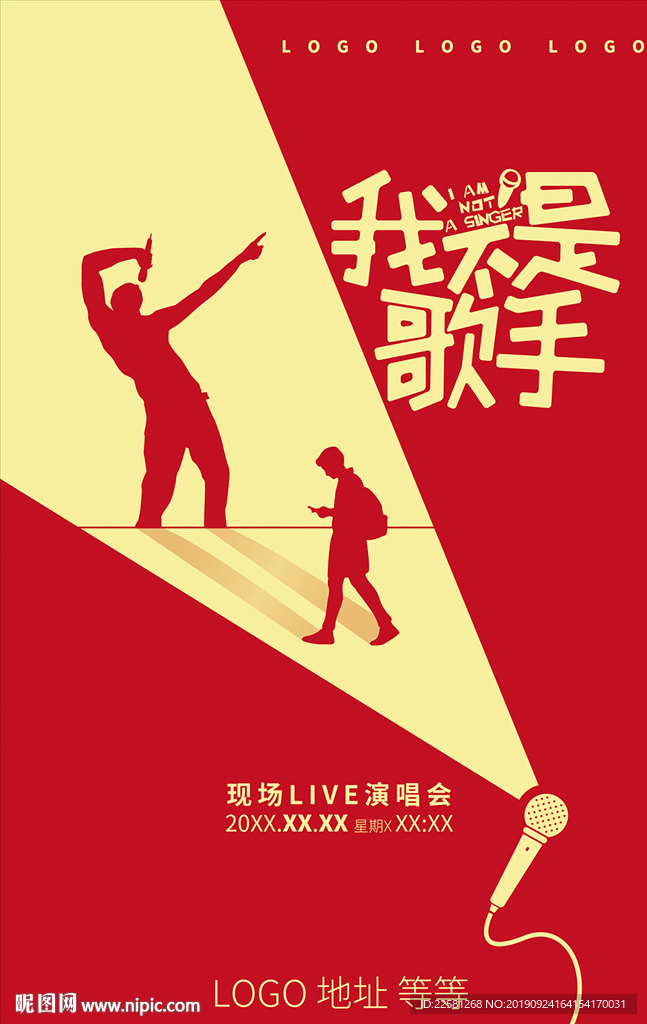 我不是歌手
