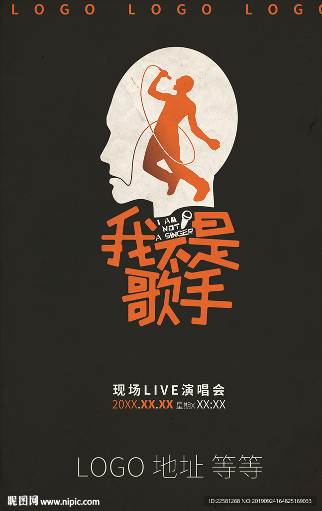 我不是歌手