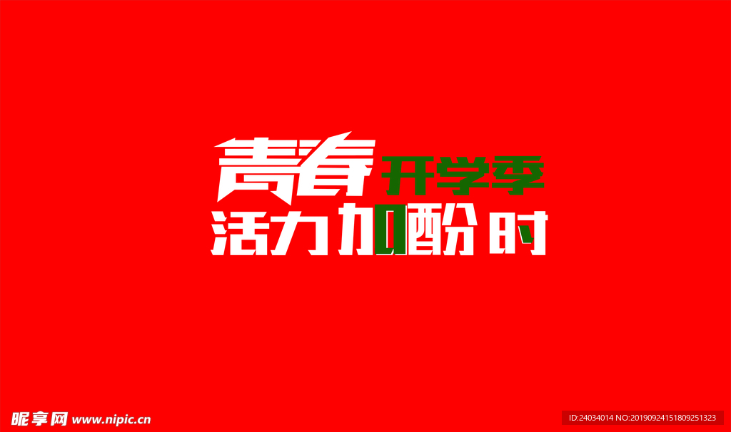 青春开学季活力加酚时字体设计