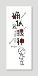 确认过眼神