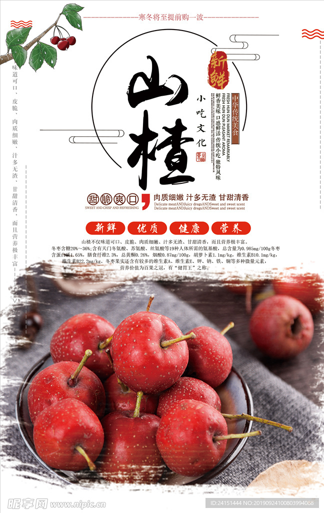 美味山楂海报设计
