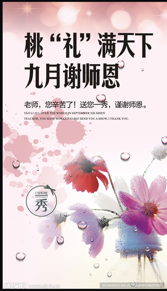 九月谢师恩 教师节