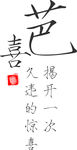 巴喜