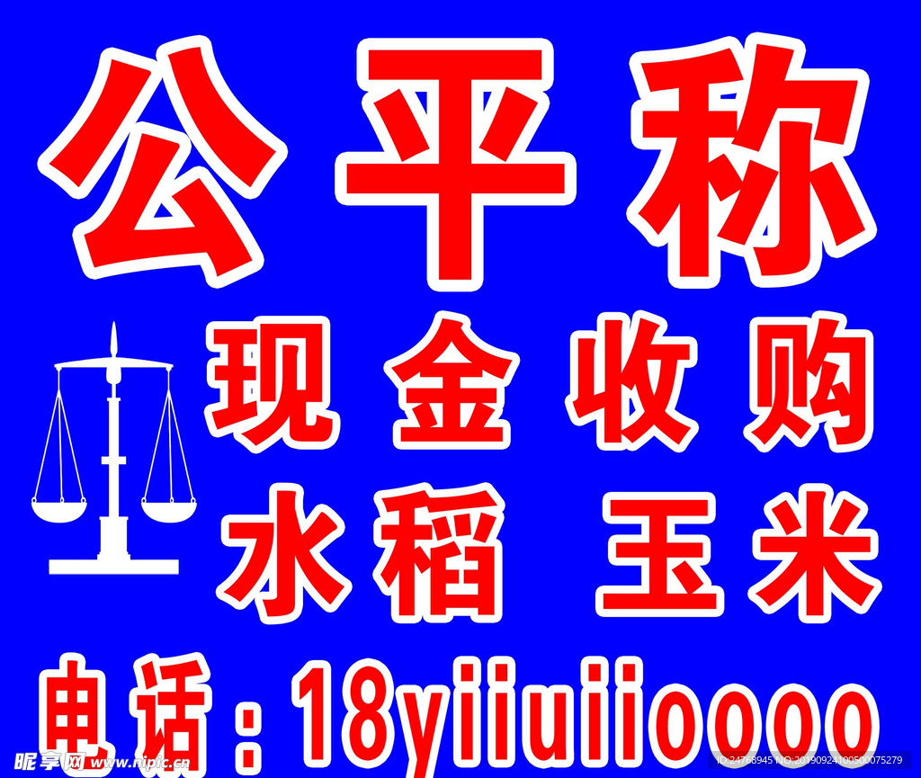 公平称