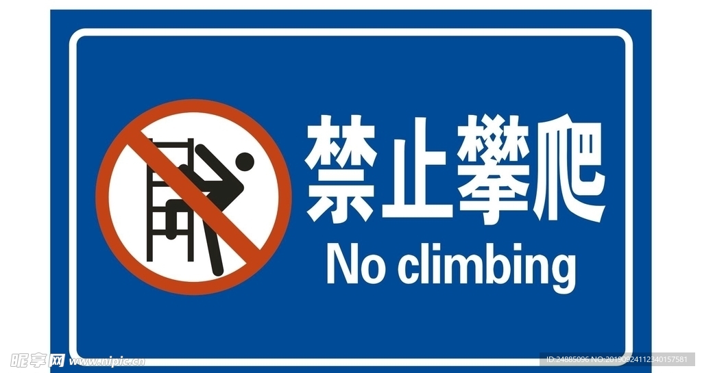 禁止攀爬