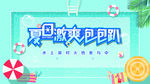 夏日激爽泡泡趴