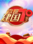 建国70周年