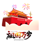 祖国万岁