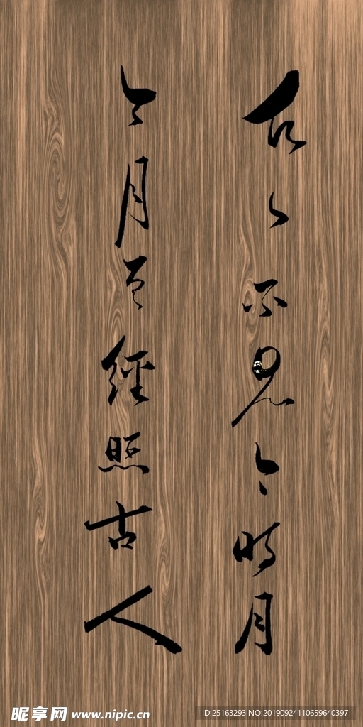 木纹背景书法仿古书法