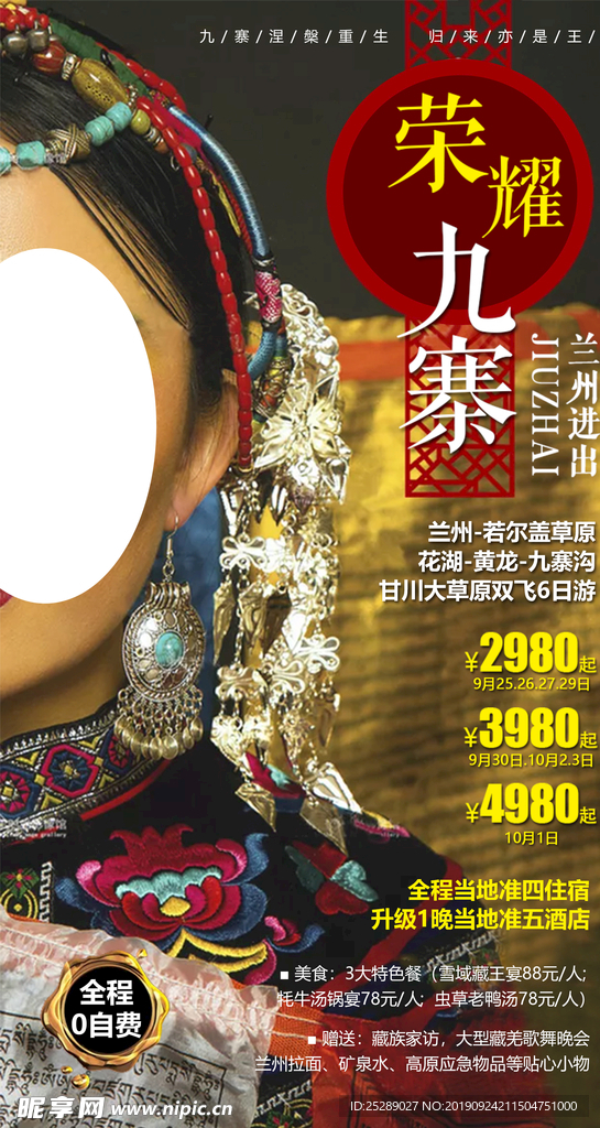 荣耀九寨