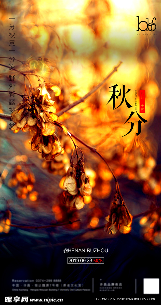 秋分
