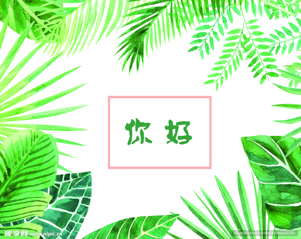你好