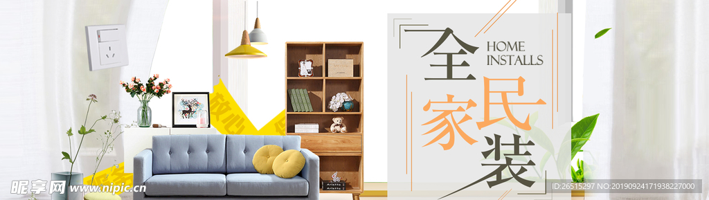 电商家居海报