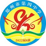 郑州市第四中学8班logo