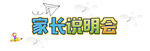家长说明会