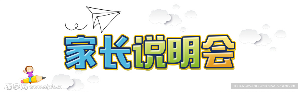 家长说明会