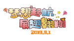 梦想起航 展翅翱翔