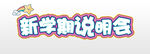新学期说明会