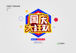 创意国庆大狂欢艺术字