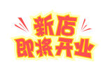 新店即将开业促销活动字体设计