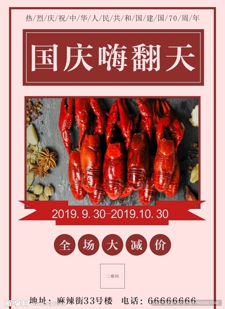 复古国庆小龙虾促销海报