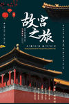故宫之旅
