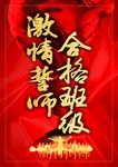 红色喜庆国庆激情誓师海报