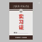 江苏第二师范学院实习证