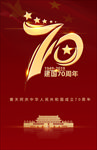 建国70周年