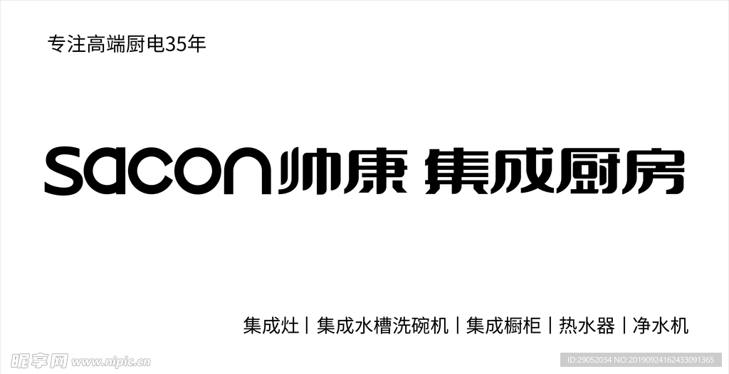 帅康集成厨房2019年店招最新