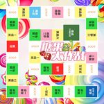 糖果大作战