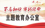 不忘初心 牢记使命